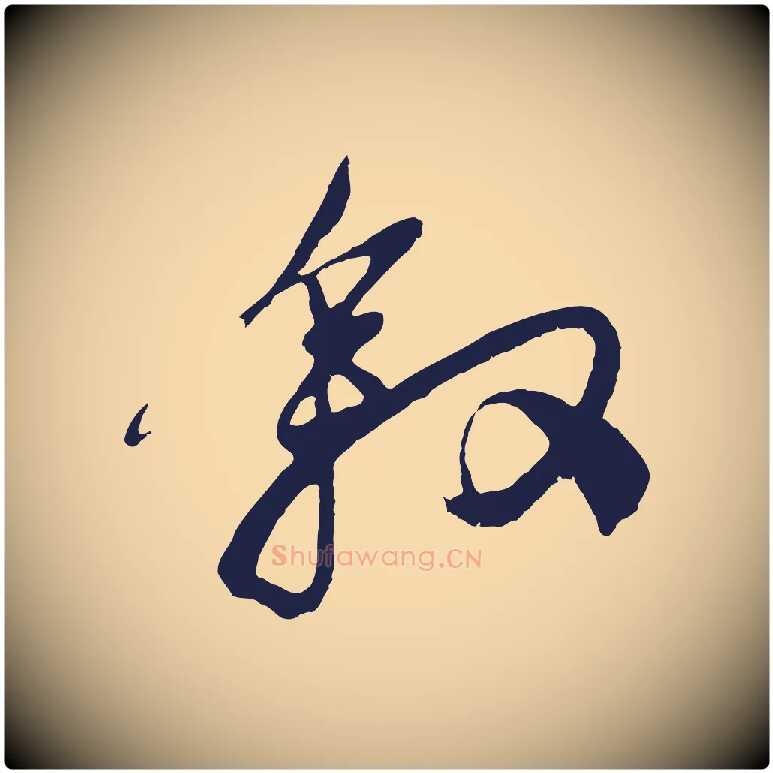 敘毛笔行楷写法,摘自明代姚绶与廉访帖