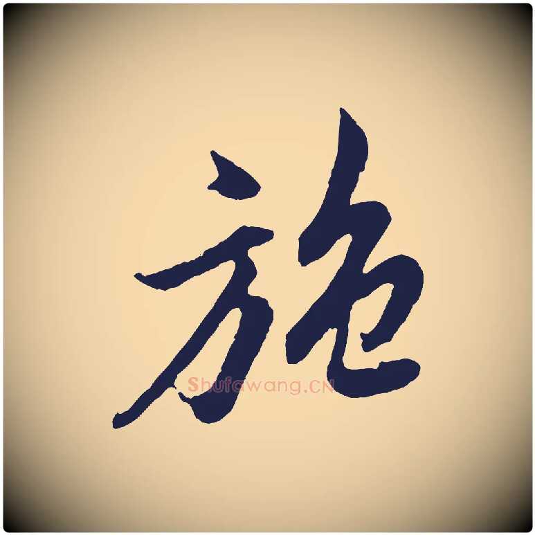 施毛笔行楷写法,摘自明代姚绶与廉访帖