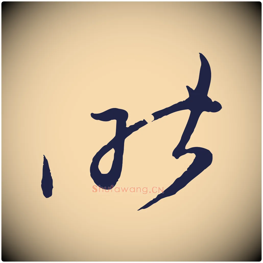 昨毛笔行楷写法,摘自明代姚绶与廉访帖