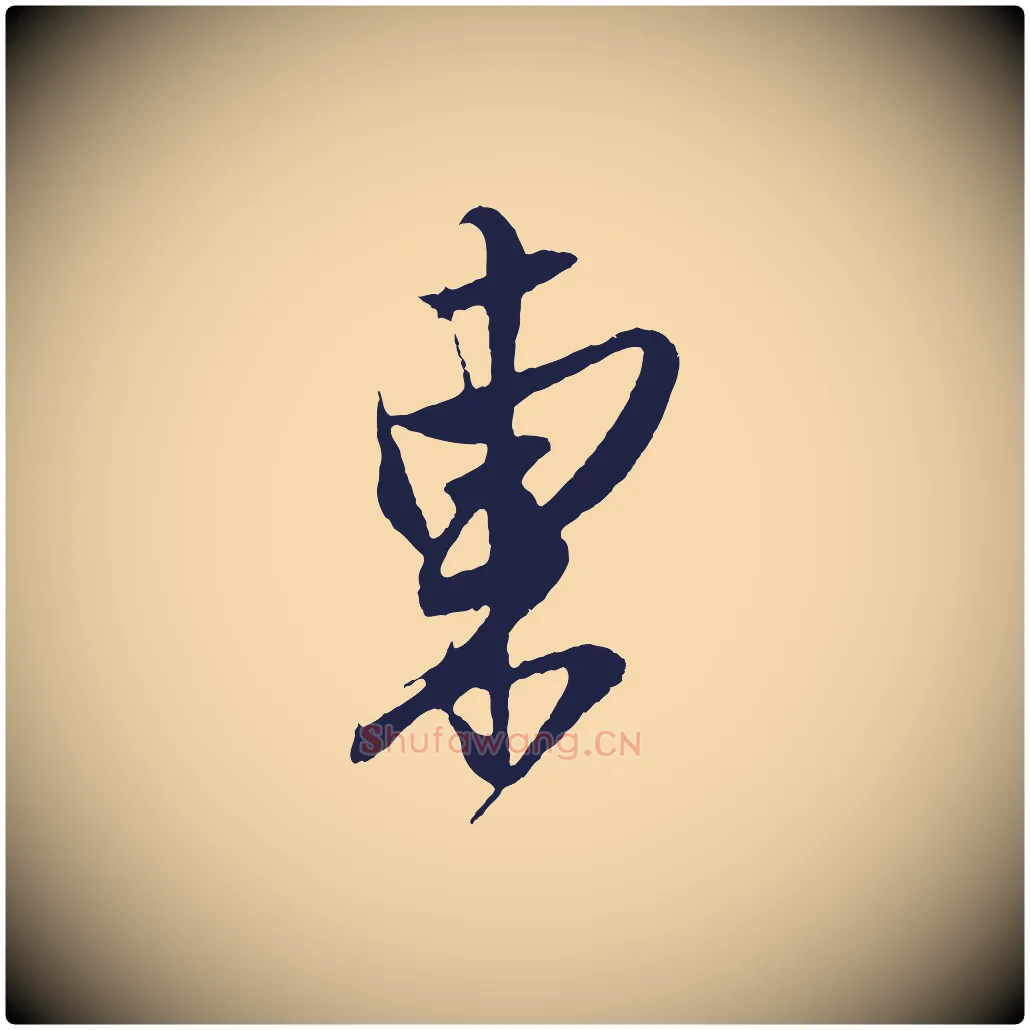 東毛笔行楷写法,摘自明代姚绶与廉访帖