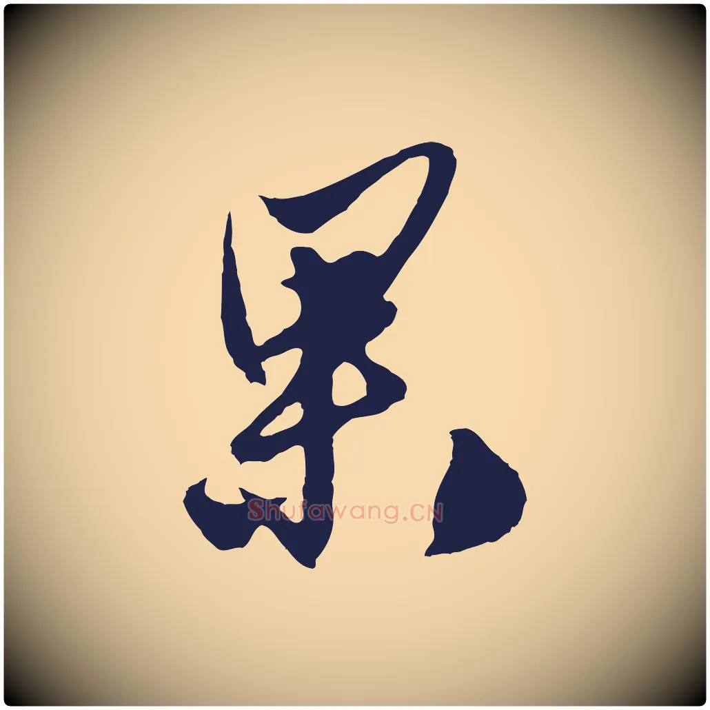 果毛笔行楷写法,摘自明代姚绶与廉访帖
