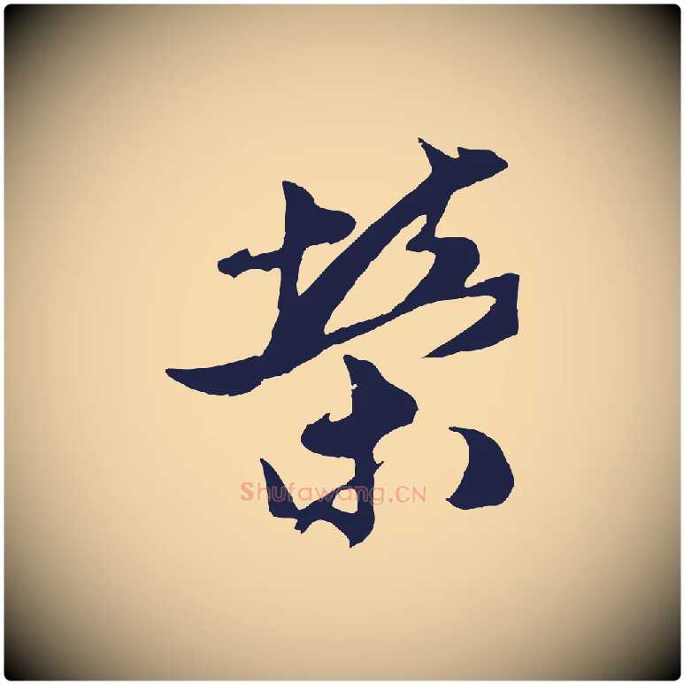 榮毛笔行楷写法,摘自明代姚绶与廉访帖