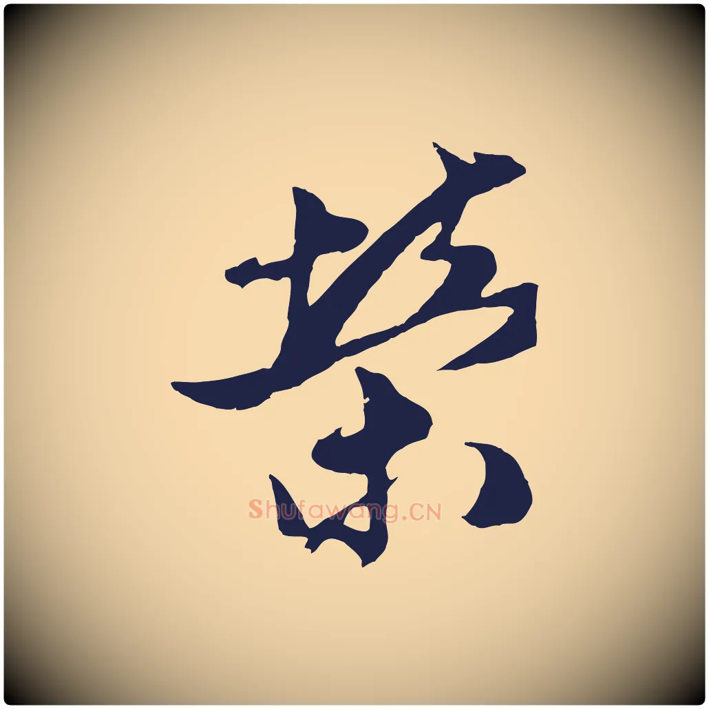 榮毛笔行楷写法,摘自明代姚绶与廉访帖