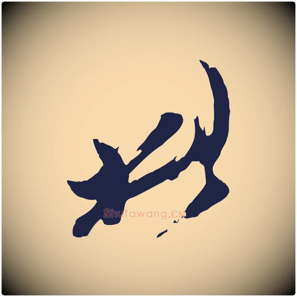 此毛笔行楷写法,摘自明代姚绶与廉访帖