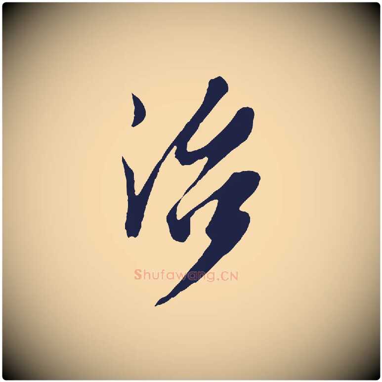 治毛笔行楷写法,摘自明代姚绶与廉访帖