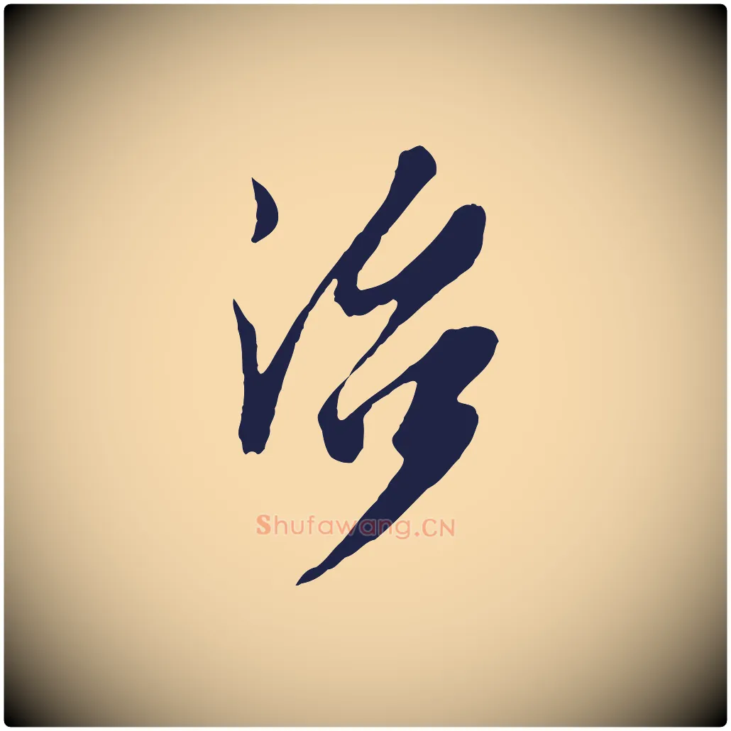 治毛笔行楷写法,摘自明代姚绶与廉访帖