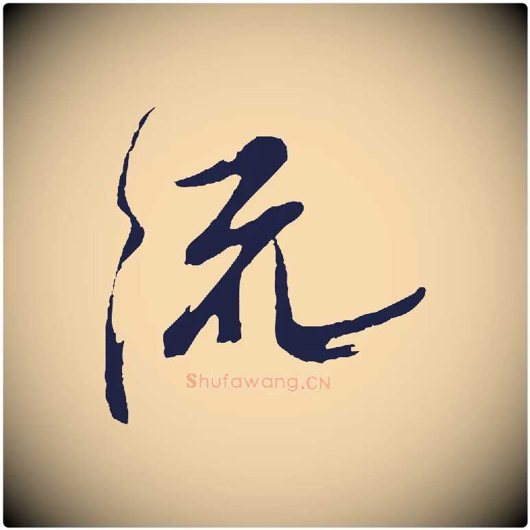 流毛笔行楷写法,摘自明代姚绶与廉访帖
