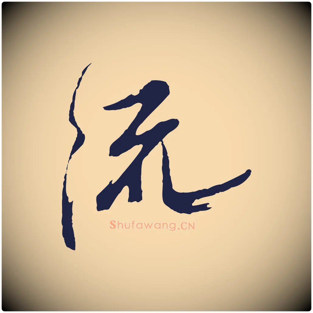 流毛笔行楷写法,摘自明代姚绶与廉访帖