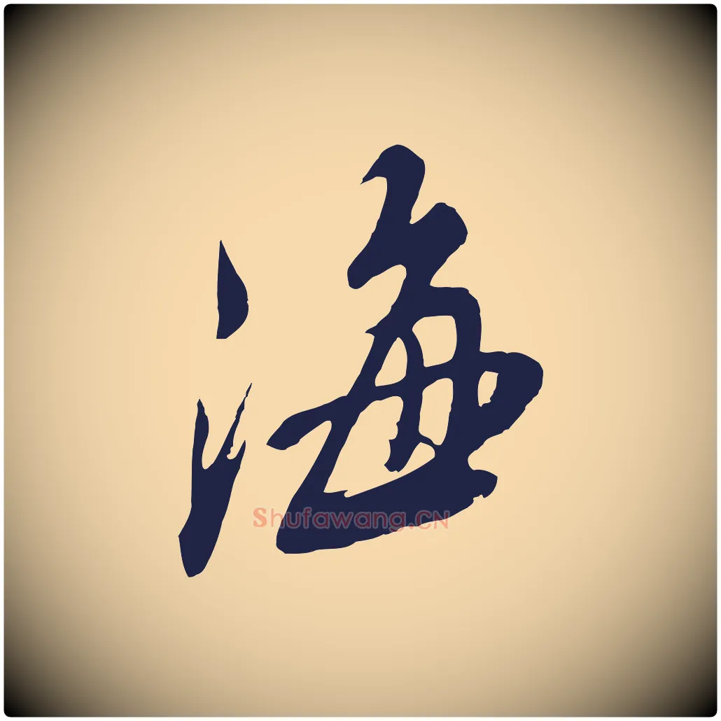 海毛笔行楷写法,摘自明代姚绶与廉访帖