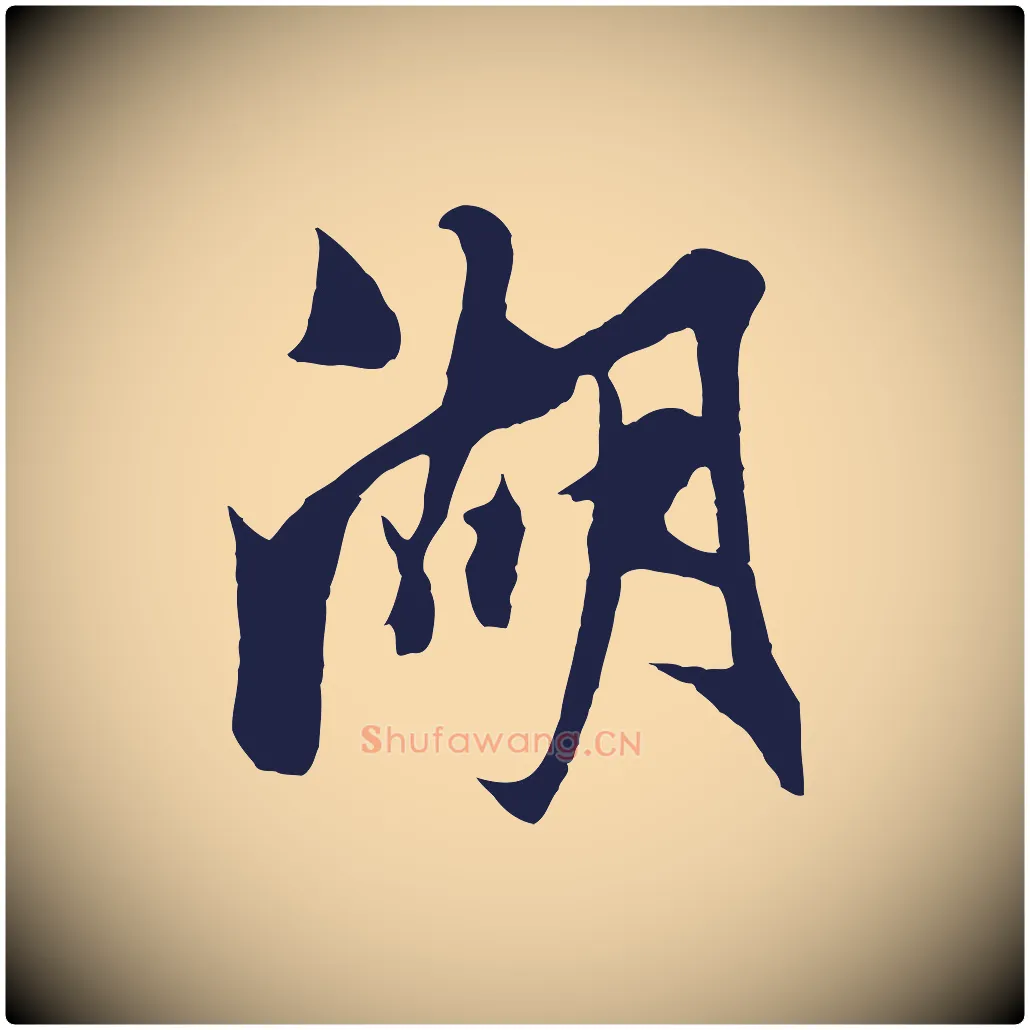 湖毛笔行楷写法,摘自明代姚绶与廉访帖