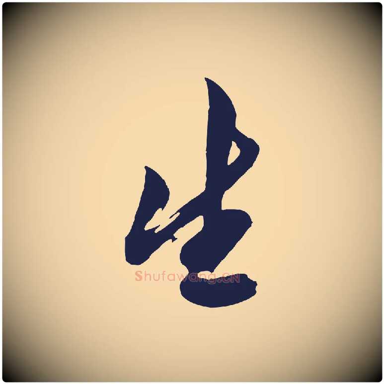 生毛笔行楷写法,摘自明代姚绶与廉访帖