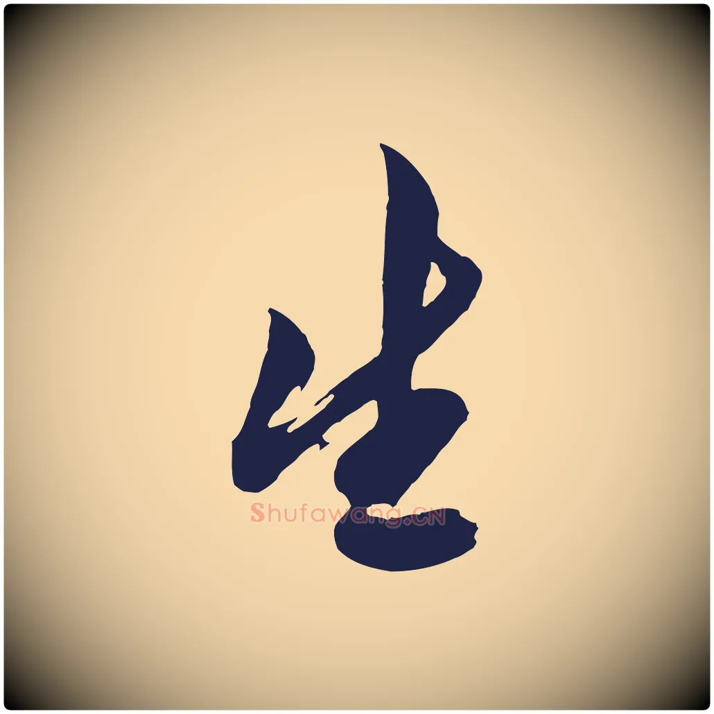 生毛笔行楷写法,摘自明代姚绶与廉访帖