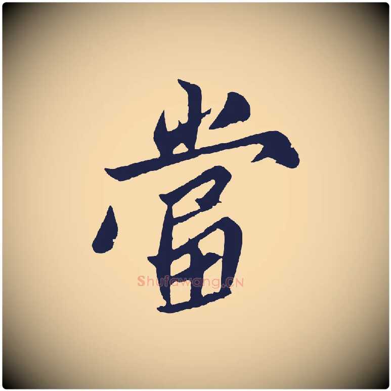 當毛笔行楷写法,摘自明代姚绶与廉访帖
