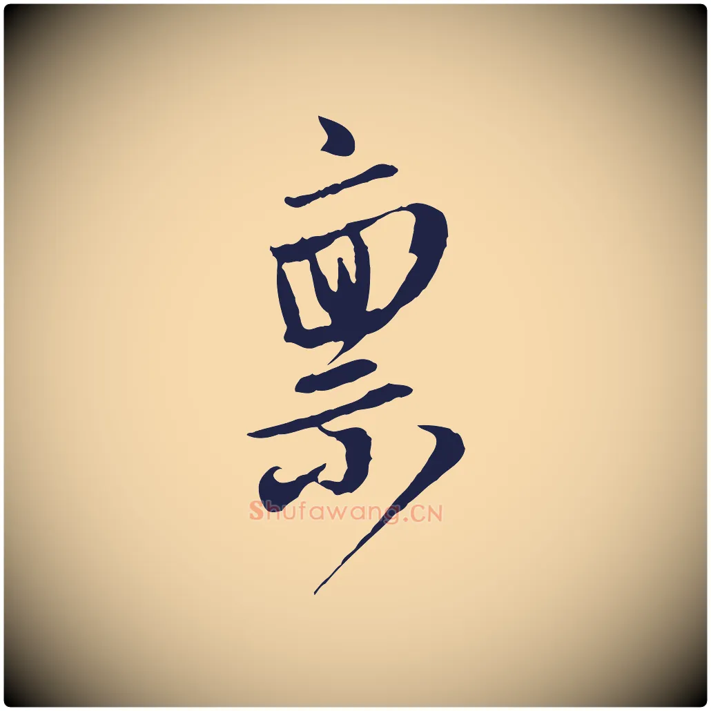 稟毛笔行楷写法,摘自明代姚绶与廉访帖