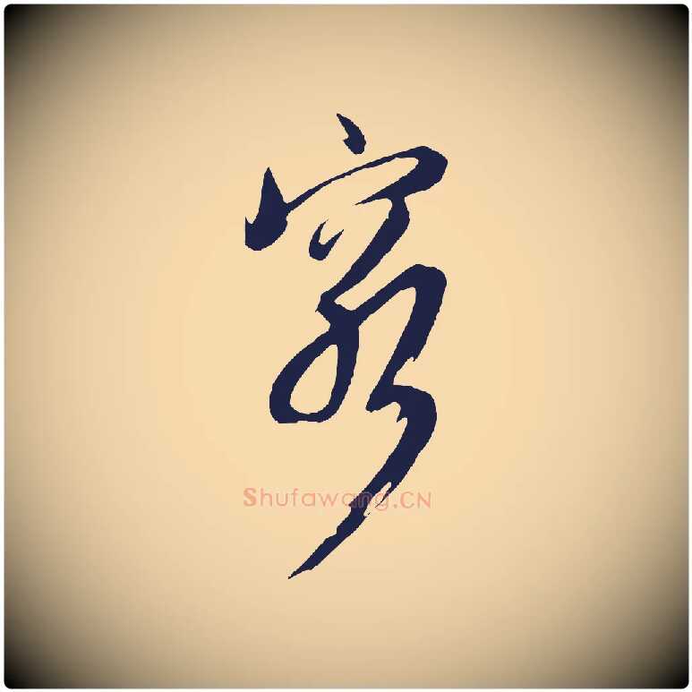 窮毛笔行楷写法,摘自明代姚绶与廉访帖