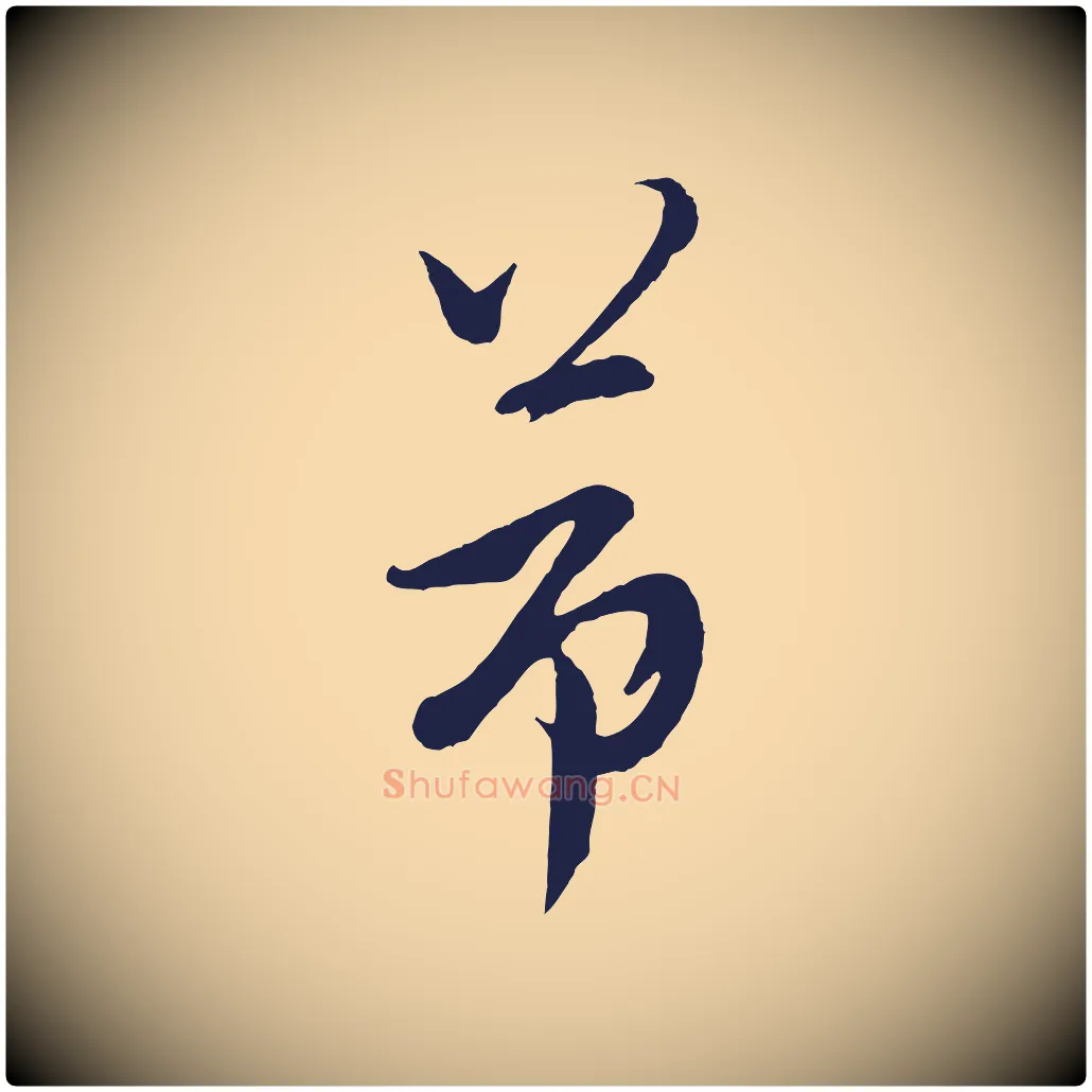 節毛笔行楷写法,摘自明代姚绶与廉访帖
