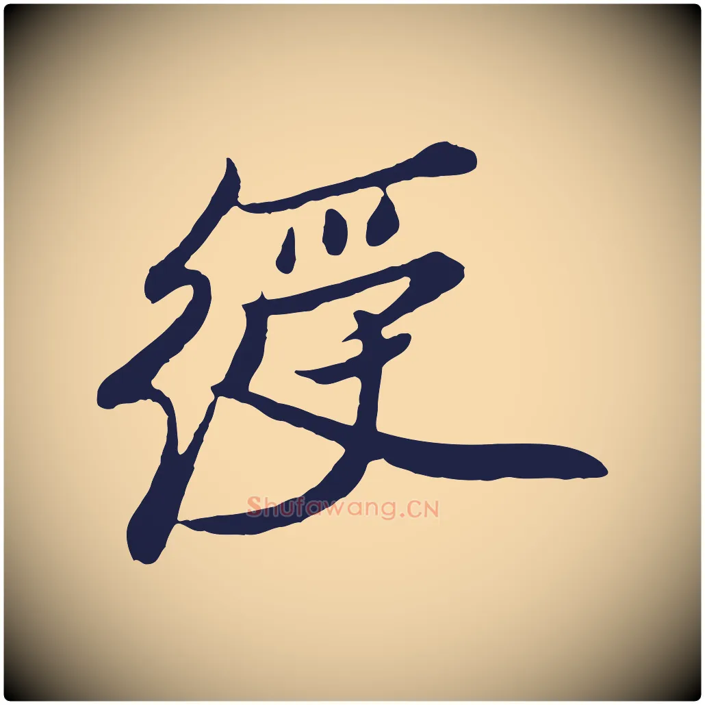 綬毛笔行楷写法,摘自明代姚绶与廉访帖