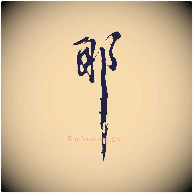 耶毛笔行楷写法,摘自明代姚绶与廉访帖