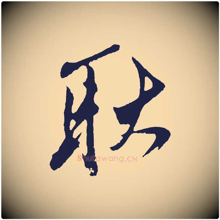 耿毛笔行楷写法,摘自明代姚绶与廉访帖