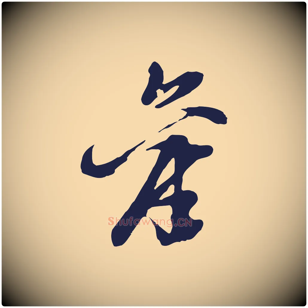 舊毛笔行楷写法,摘自明代姚绶与廉访帖