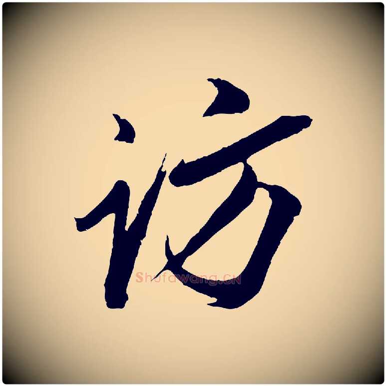 訪毛笔行楷写法,摘自明代姚绶与廉访帖