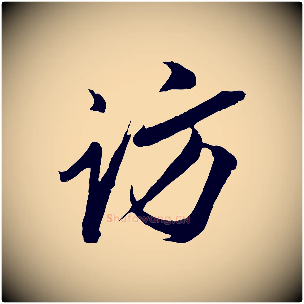 訪毛笔行楷写法,摘自明代姚绶与廉访帖