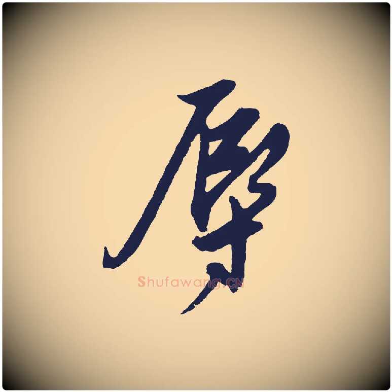辱毛笔行楷写法,摘自明代姚绶与廉访帖