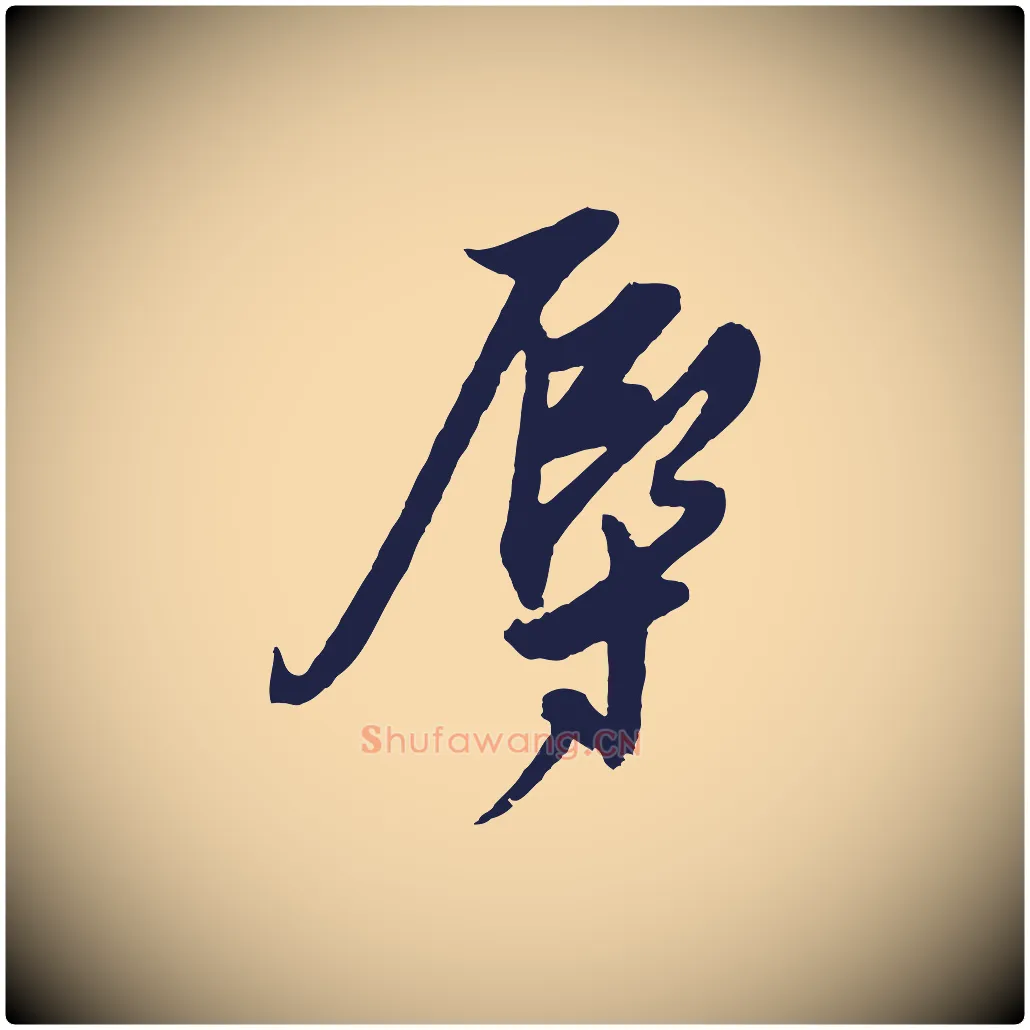 辱毛笔行楷写法,摘自明代姚绶与廉访帖