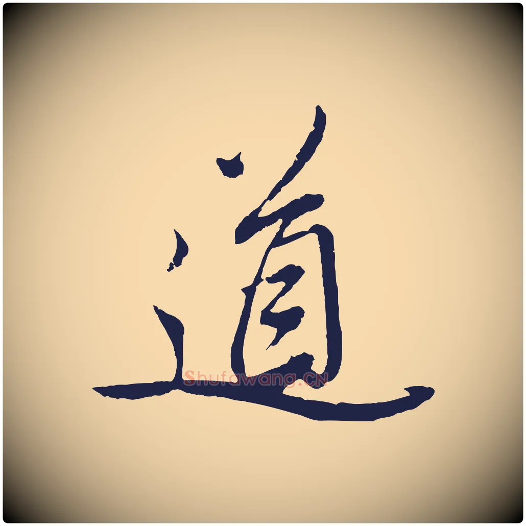 道毛笔行楷写法,摘自明代姚绶与廉访帖