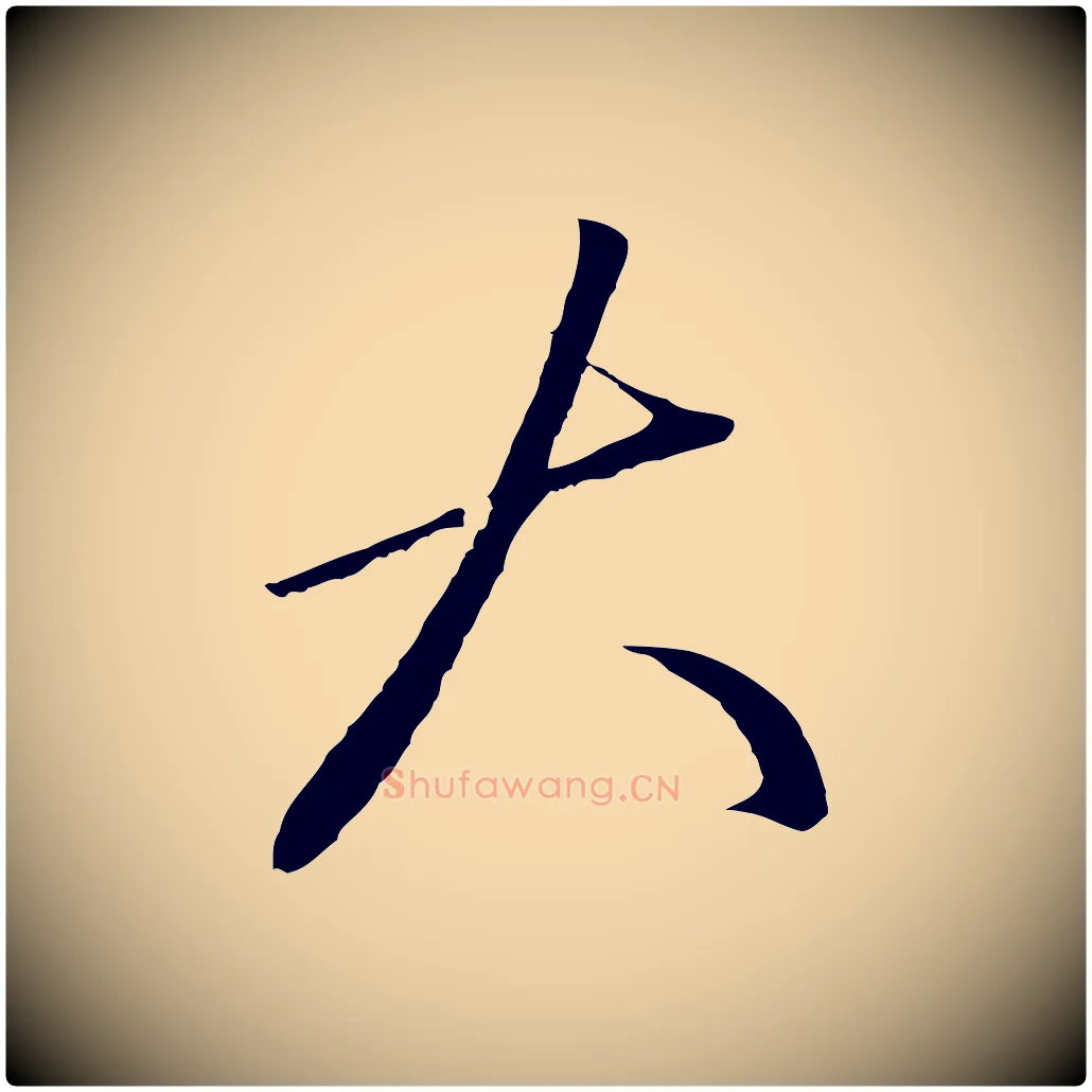 大毛笔行楷写法,摘自明代王守仁龙江留别诗