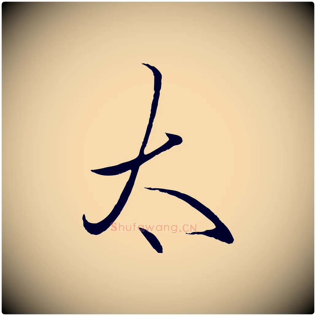 太毛笔行楷写法,摘自明代王守仁龙江留别诗