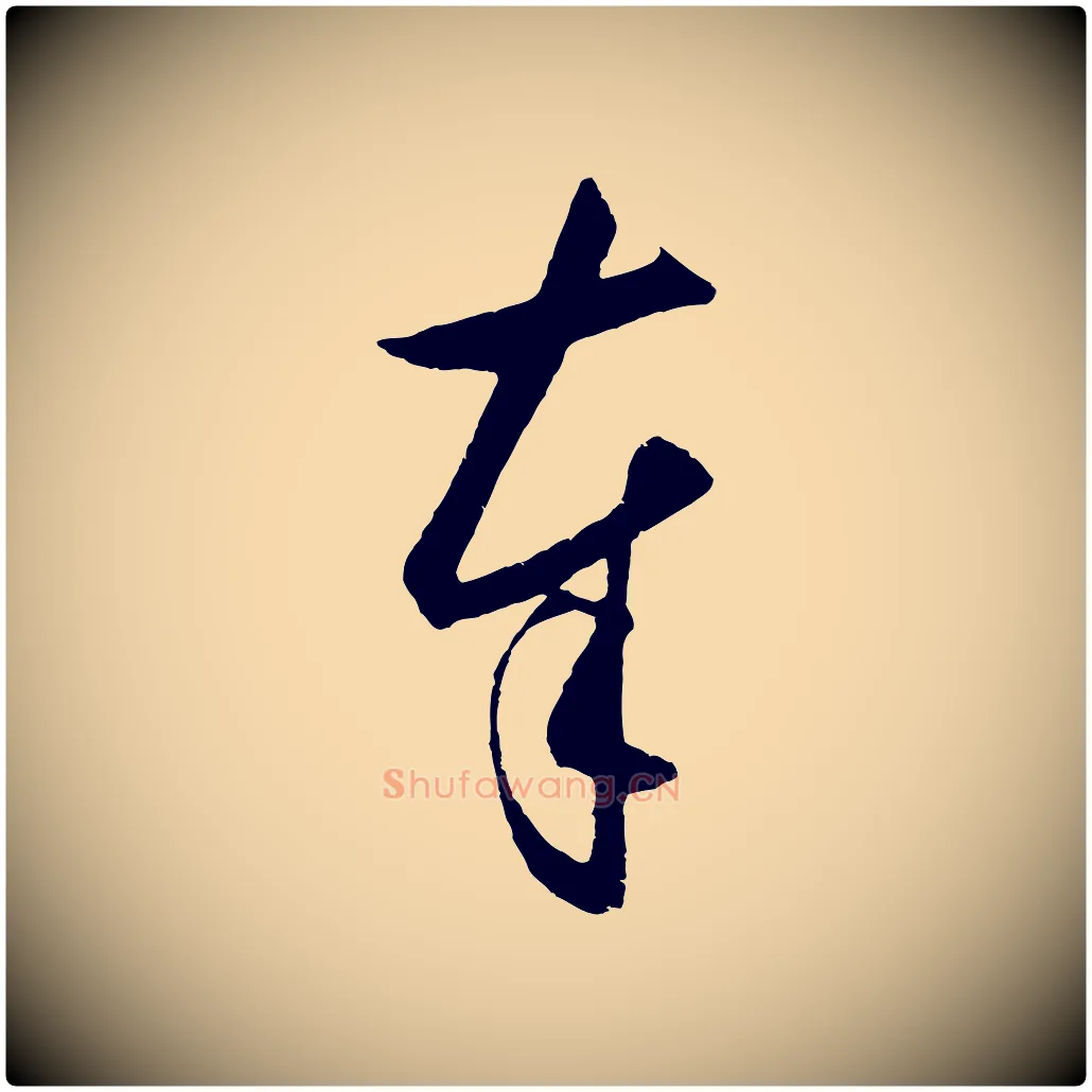 奉毛笔行楷写法,摘自明代王守仁龙江留别诗