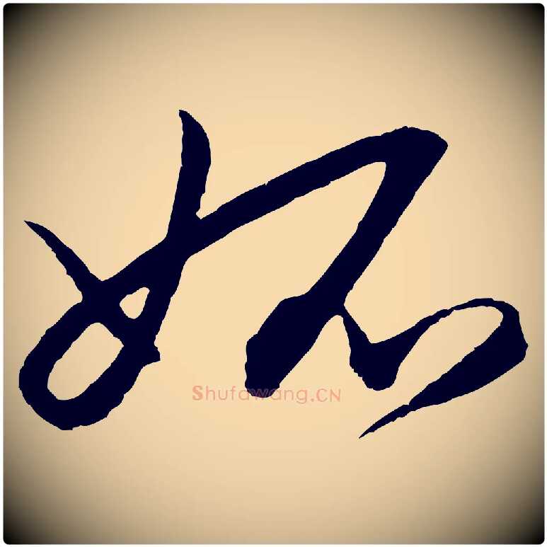 妒毛笔行楷写法,摘自明代王守仁龙江留别诗