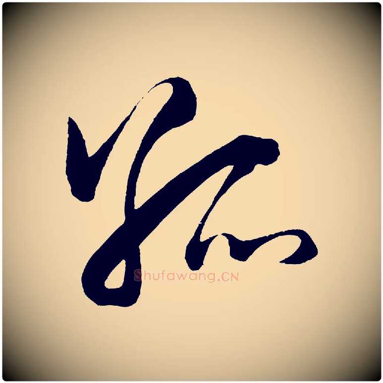 孤毛笔行楷写法,摘自明代王守仁龙江留别诗