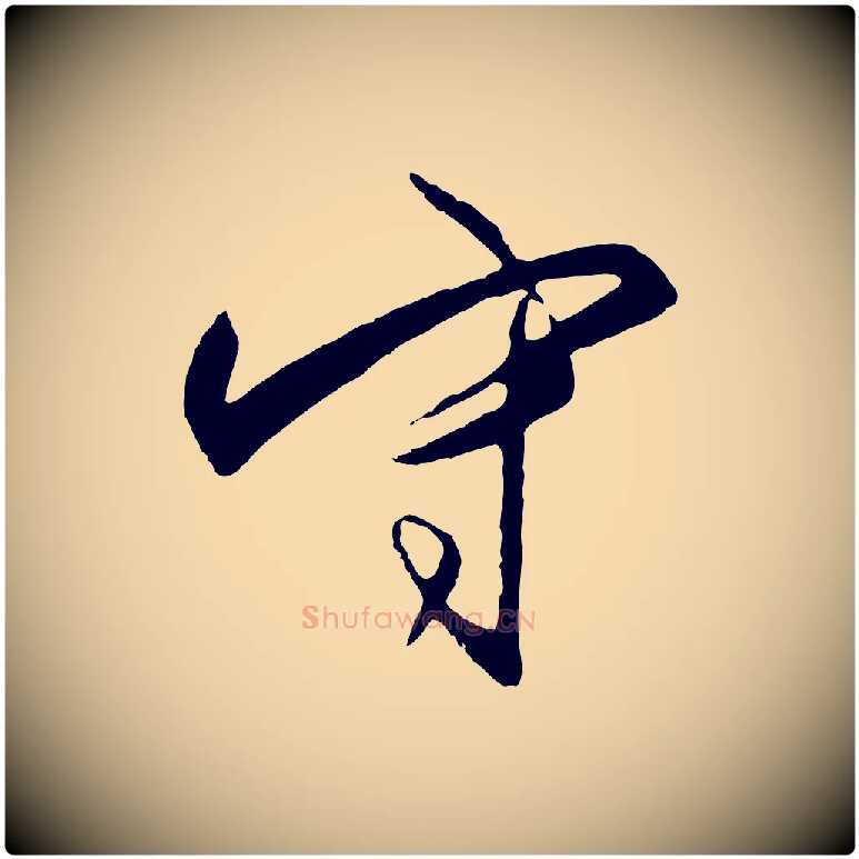 守毛笔行楷写法,摘自明代王守仁龙江留别诗