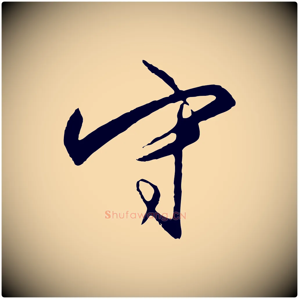 守毛笔行楷写法,摘自明代王守仁龙江留别诗