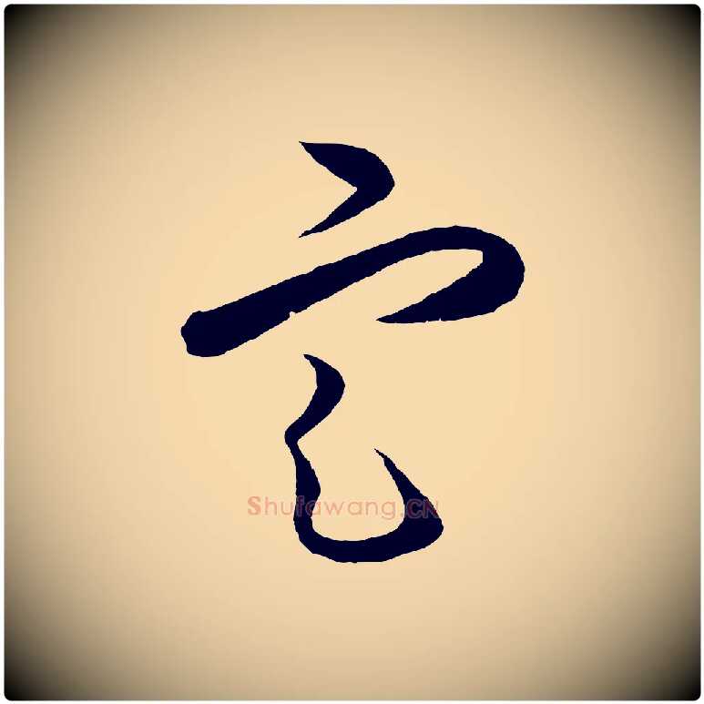 定毛笔行楷写法,摘自明代王守仁龙江留别诗