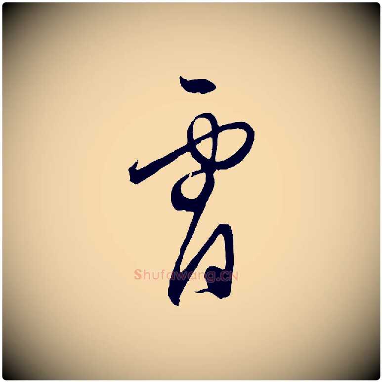 宵毛笔行楷写法,摘自明代王守仁龙江留别诗
