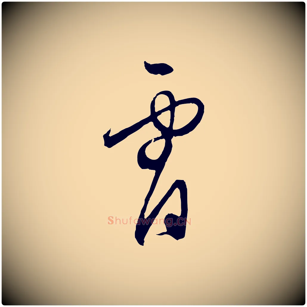 宵毛笔行楷写法,摘自明代王守仁龙江留别诗