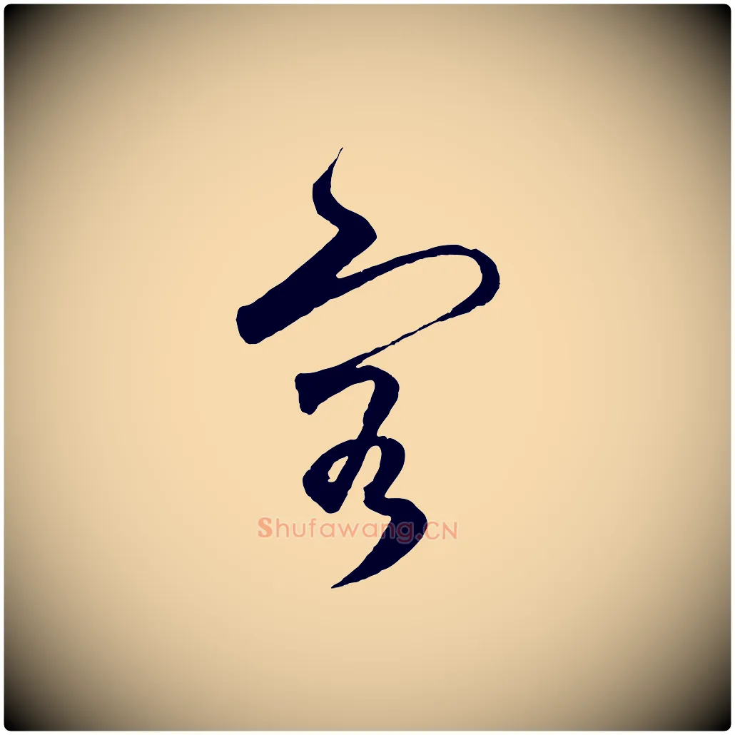 容毛笔行楷写法,摘自明代王守仁龙江留别诗