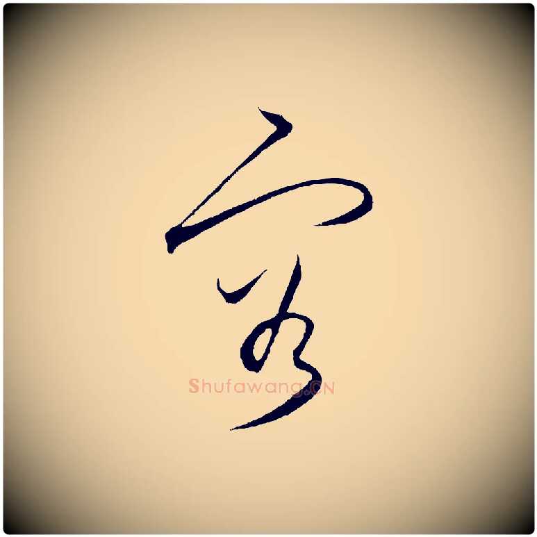容毛笔行楷写法,摘自明代王守仁龙江留别诗