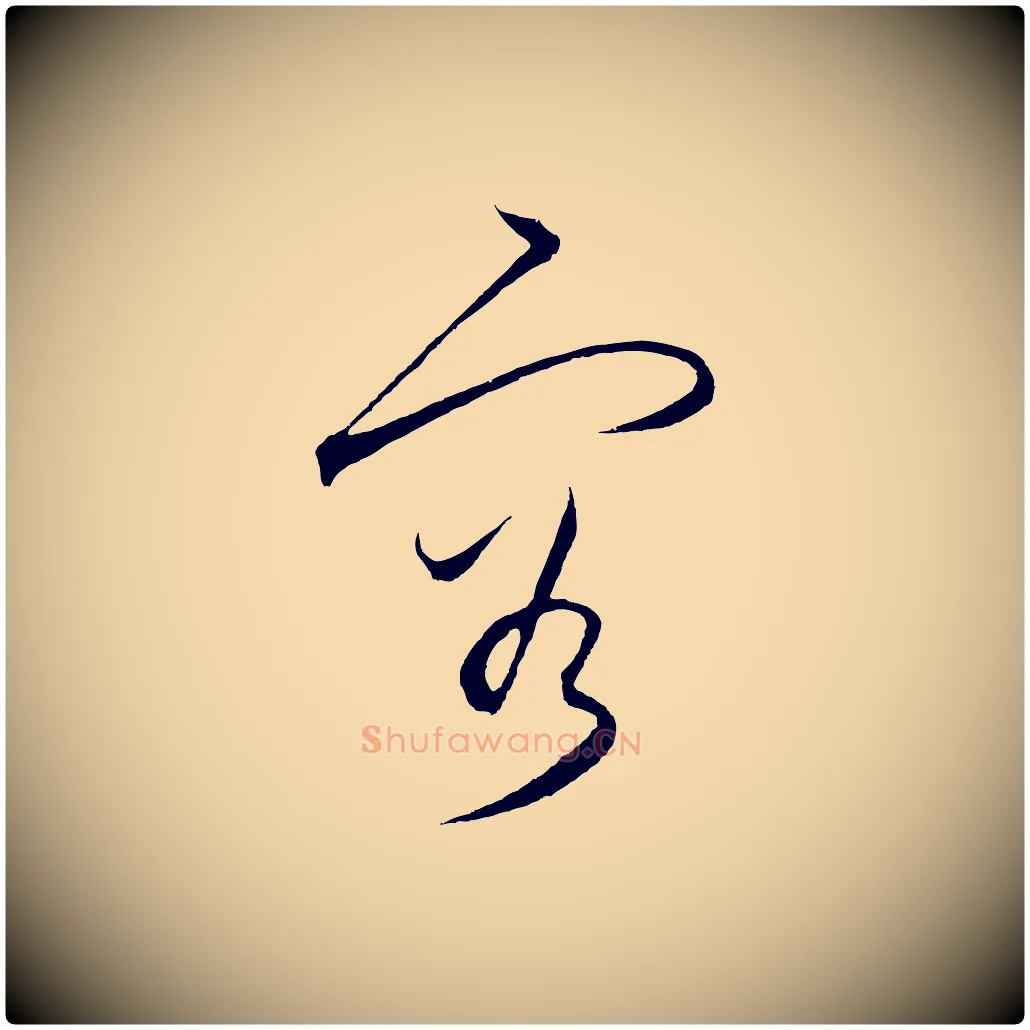 容毛笔行楷写法,摘自明代王守仁龙江留别诗