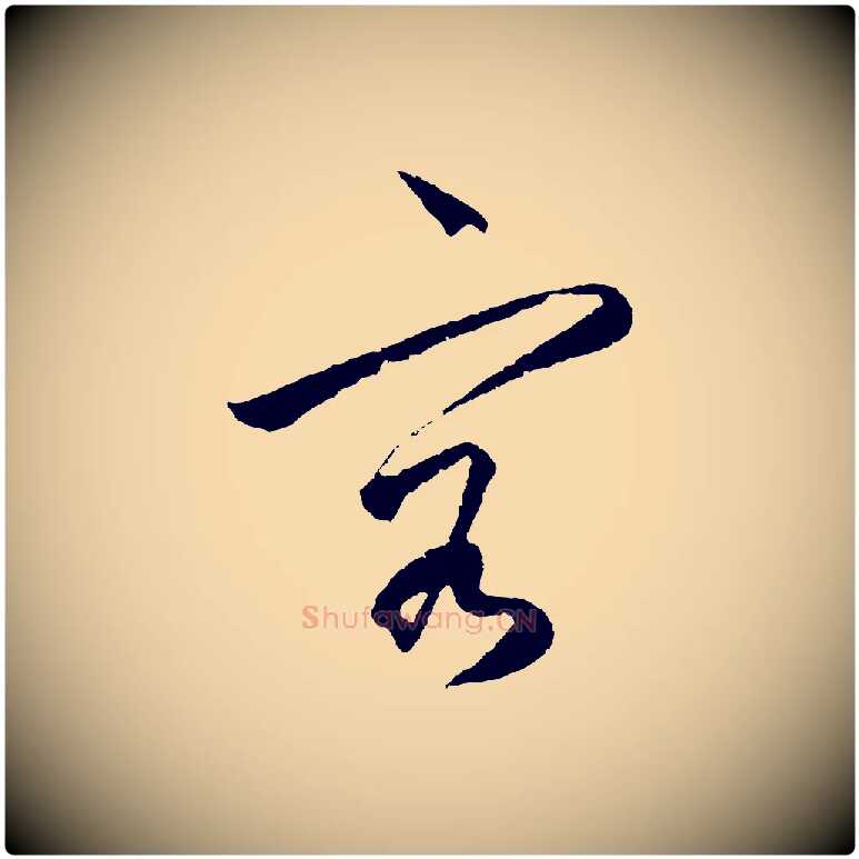 容毛笔行楷写法,摘自明代王守仁龙江留别诗