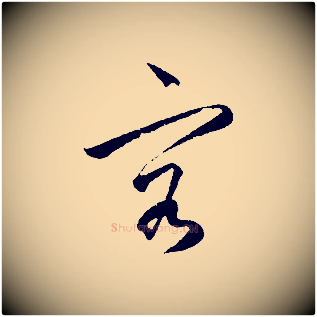 容毛笔行楷写法,摘自明代王守仁龙江留别诗