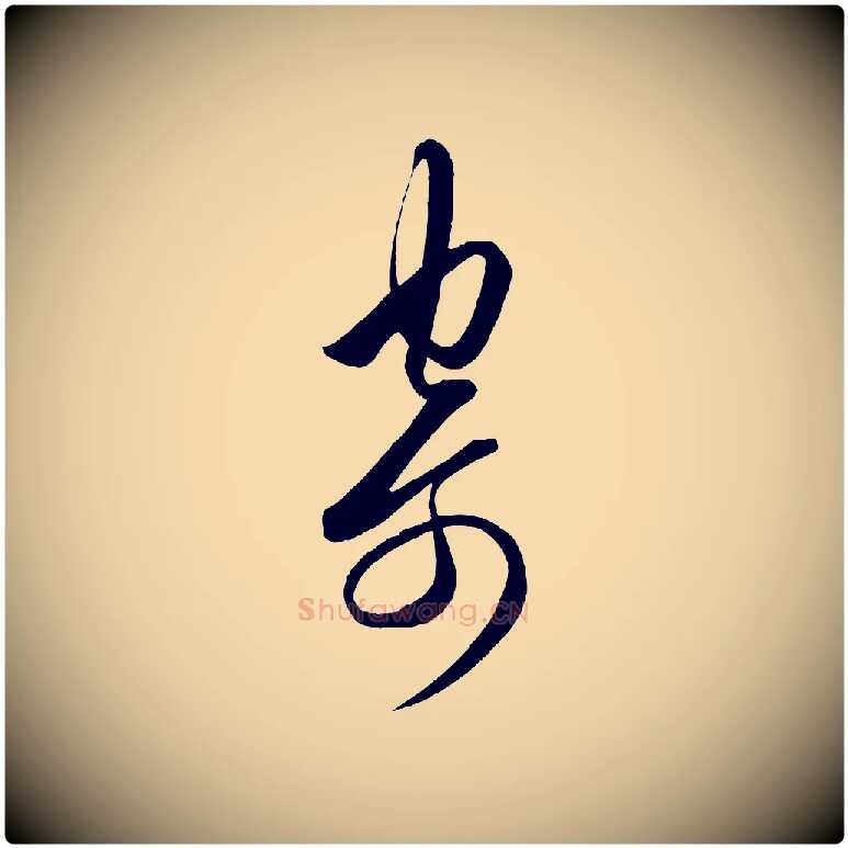 寄毛笔行楷写法,摘自明代王守仁龙江留别诗