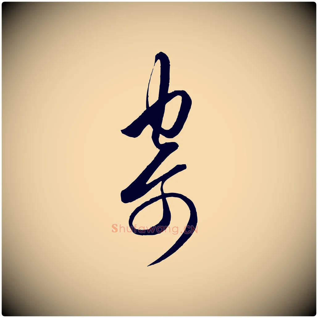 寄毛笔行楷写法,摘自明代王守仁龙江留别诗