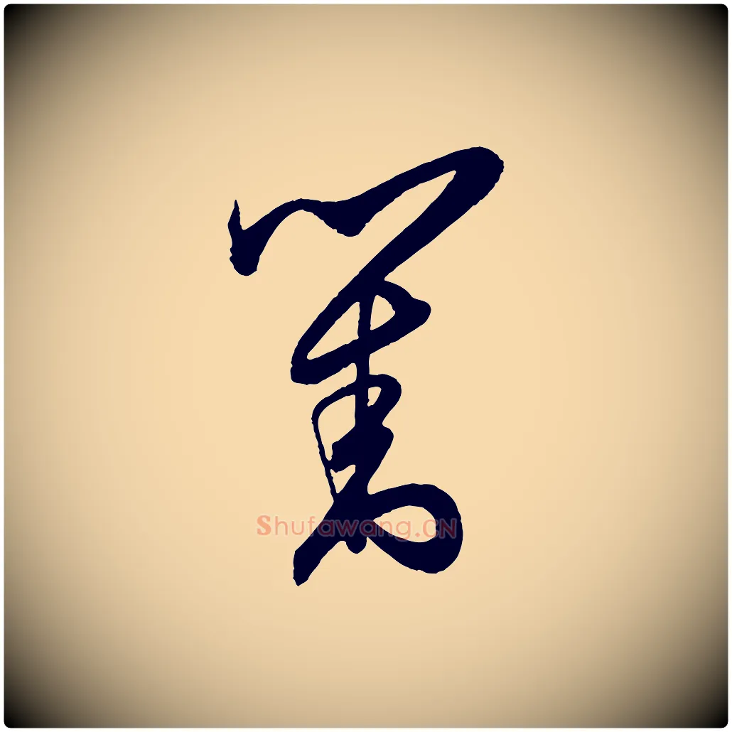 對毛笔行楷写法,摘自明代王守仁龙江留别诗