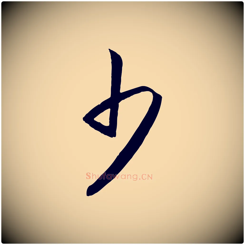 少毛笔行楷写法,摘自明代王守仁龙江留别诗