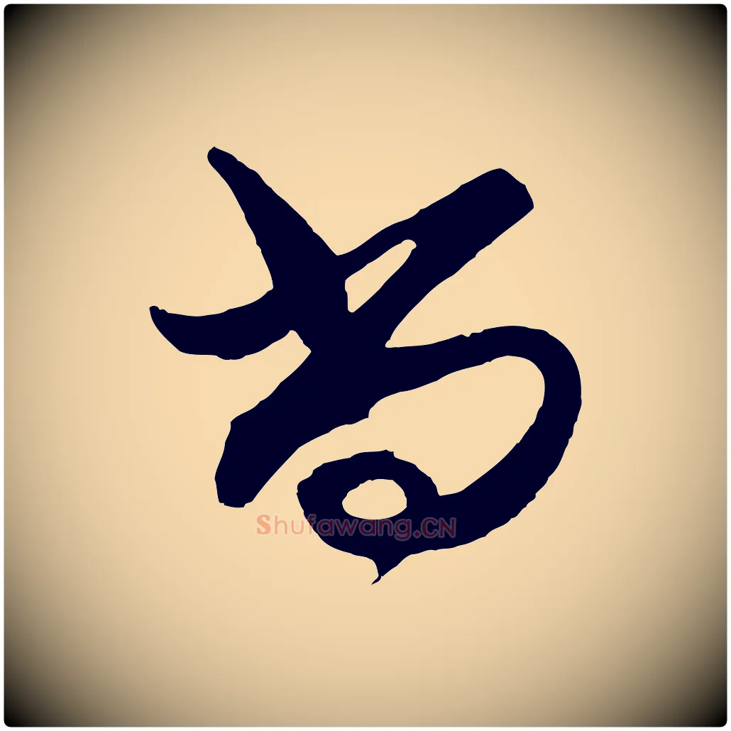尚毛笔行楷写法,摘自明代王守仁龙江留别诗