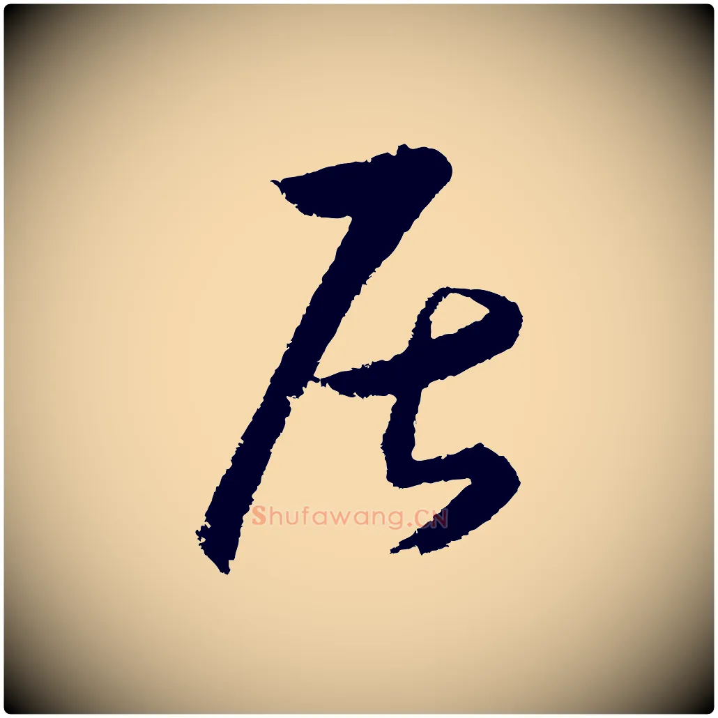 居毛笔行楷写法,摘自明代王守仁龙江留别诗